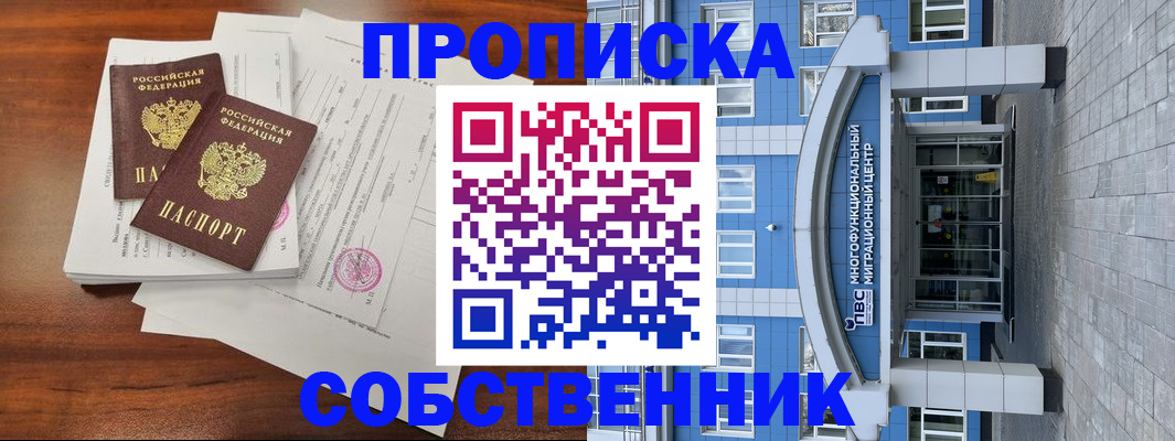 временная регистрация собственник в Знаменске